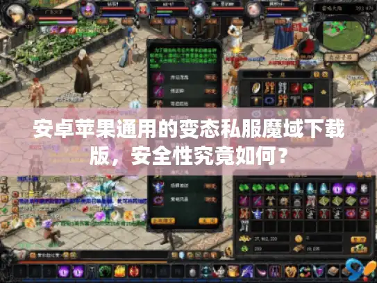 安卓苹果通用的变态私服魔域下载版，安全性究竟如何？