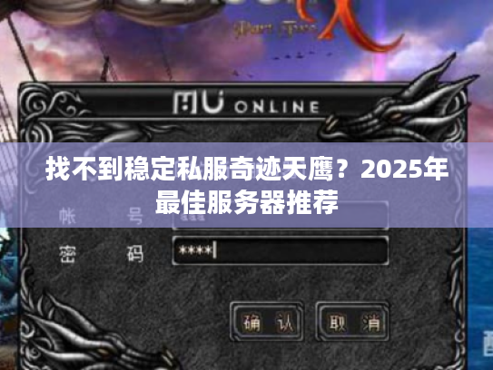 找不到稳定私服奇迹天鹰？2025年最佳服务器推荐