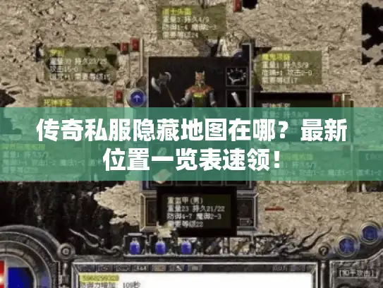 传奇私服隐藏地图在哪？最新位置一览表速领！