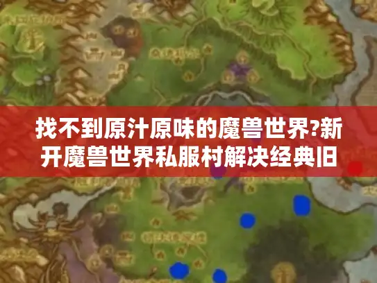 找不到原汁原味的魔兽世界?新开魔兽世界私服村解决经典旧世玩家痛点 找不到原汁原味的魔兽世界?新开魔兽世界私服村解决经典旧世玩家痛点