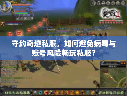 守约奇迹私服，如何避免病毒与账号风险畅玩私服？