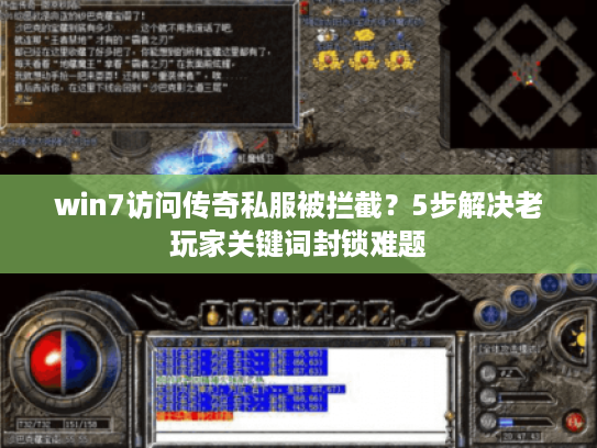 win7访问传奇私服被拦截?5步解决老玩家关键词封锁难题 win7访问传奇私服被拦截?5步解决老玩家关键词封锁难题