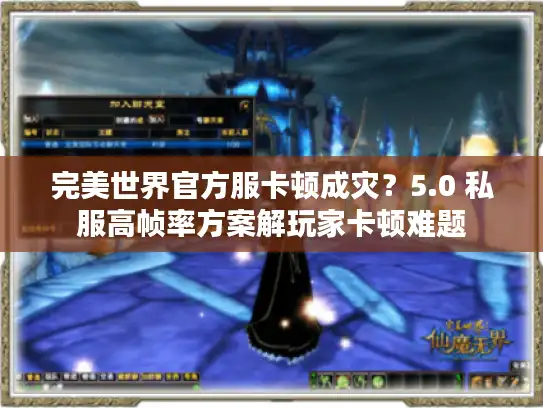 完美世界官方服卡顿成灾?5.0 私服高帧率方案解玩家卡顿难题 完美世界官方服卡顿成灾?5.0 私服高帧率方案解玩家卡顿难题