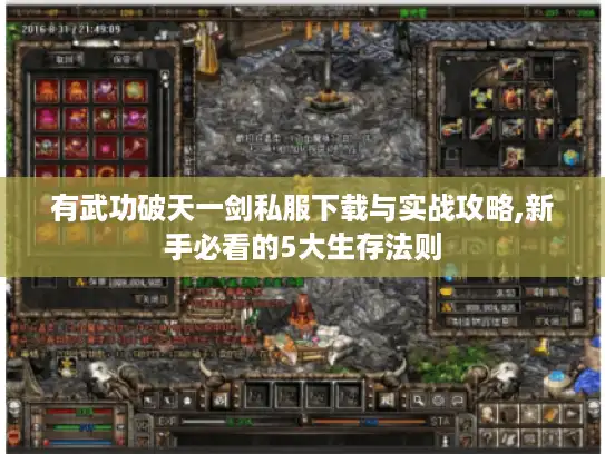 有武功破天一剑私服下载与实战攻略,新手必看的5大生存法则