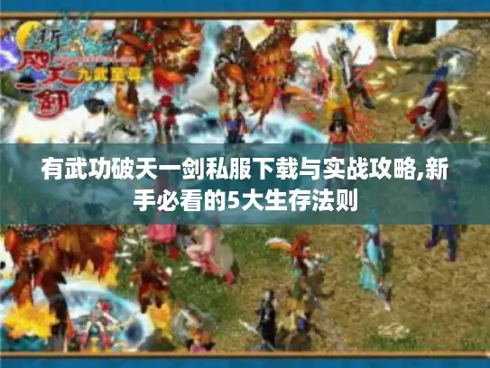 有武功破天一剑私服下载与实战攻略,新手必看的5大生存法则
