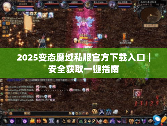 2025变态魔域私服官方下载入口｜安全获取一键指南