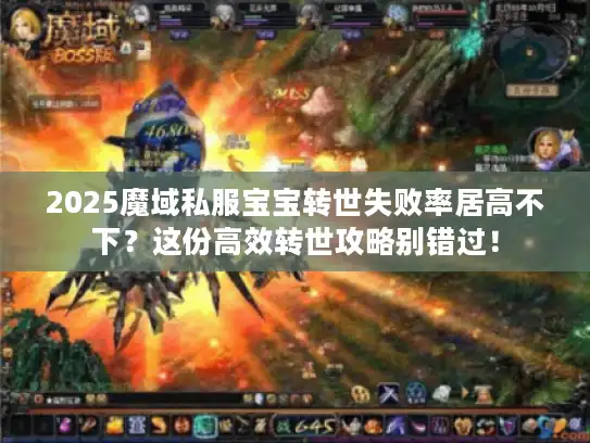 2025魔域私服宝宝转世失败率居高不下？这份高效转世攻略别错过！