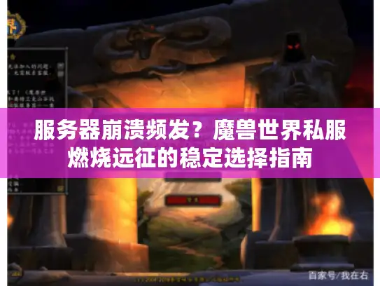 服务器崩溃频发？魔兽世界私服燃烧远征的稳定选择指南