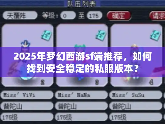 2025年梦幻西游sf端推荐，如何找到安全稳定的私服版本？