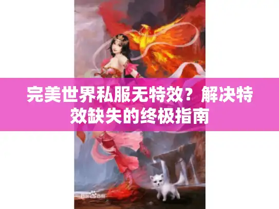 完美世界私服无特效？解决特效缺失的终极指南