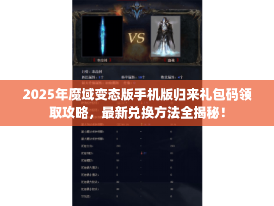 2025年魔域变态版手机版归来礼包码领取攻略，最新兑换方法全揭秘！