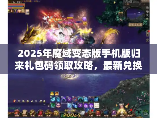 2025年魔域变态版手机版归来礼包码领取攻略，最新兑换方法全揭秘！