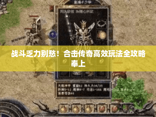 战斗乏力别愁!合击传奇高效玩法全攻略奉上 战斗乏力别愁!合击传奇高效玩法全攻略奉上