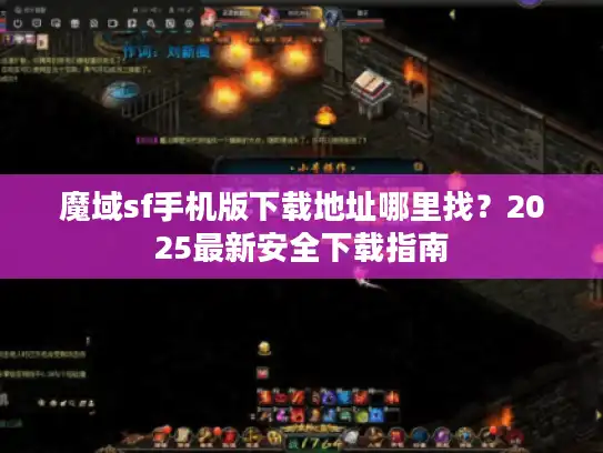 魔域sf手机版下载地址哪里找？2025最新安全下载指南