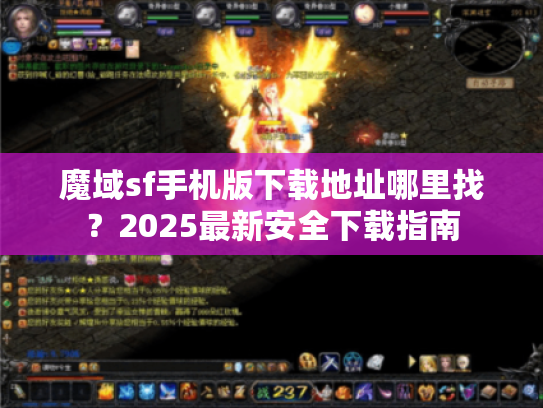 魔域sf手机版下载地址哪里找？2025最新安全下载指南