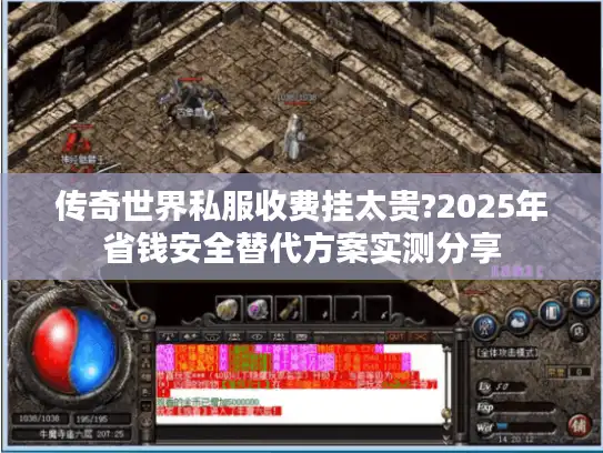 传奇世界私服收费挂太贵?2025年省钱安全替代方案实测分享