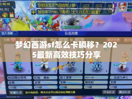 梦幻西游sf怎么卡瞬移?2025最新高效技巧分享 梦幻西游sf怎么卡瞬移?2025最新高效技巧分享