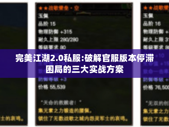 完美江湖2.0私服:破解官服版本停滞困局的三大实战方案