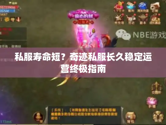 私服寿命短？奇迹私服长久稳定运营终极指南