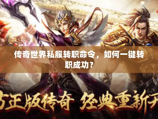 传奇世界私服转职命令，如何一键转职成功？