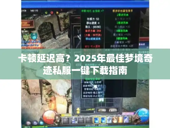 卡顿延迟高？2025年最佳梦境奇迹私服一键下载指南
