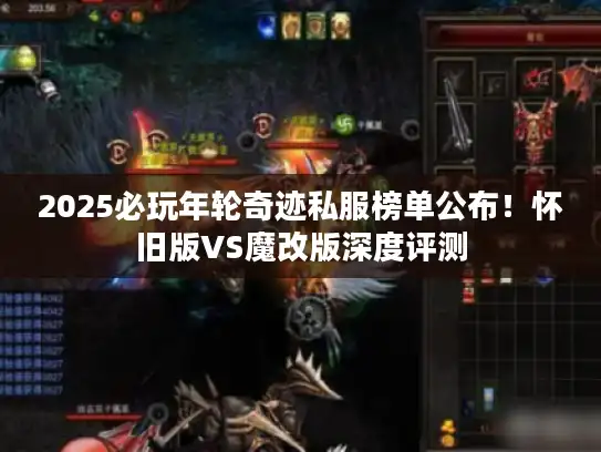 2025必玩年轮奇迹私服榜单公布！怀旧版VS魔改版深度评测