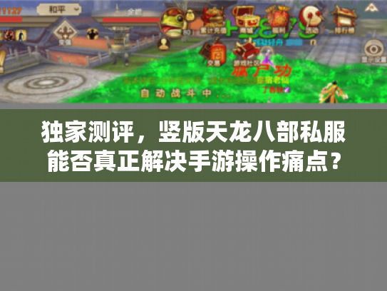 独家测评,竖版天龙八部私服能否真正解决手游操作痛点? 独家测评,竖版天龙八部私服能否真正解决手游操作痛点?