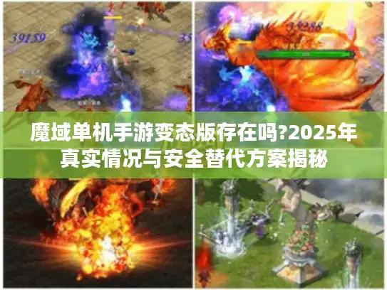 魔域单机手游变态版存在吗?2025年真实情况与安全替代方案揭秘