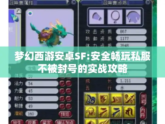 梦幻西游安卓SF:安全畅玩私服不被封号的实战攻略
