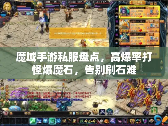 魔域手游私服盘点，高爆率打怪爆魔石，告别刷石难
