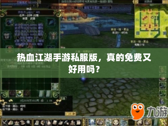 热血江湖手游私服版，真的免费又好用吗？