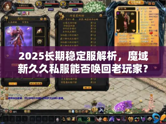 2025长期稳定服解析,魔域新久久私服能否唤回老玩家? 2025长期稳定服解析,魔域新久久私服能否唤回老玩家?