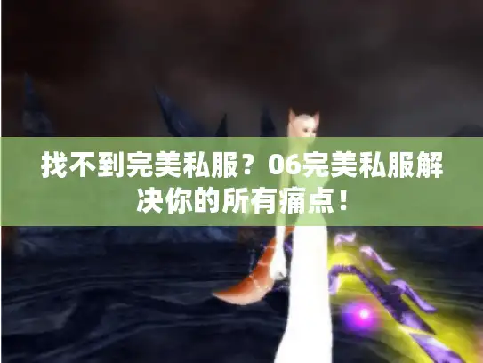 找不到完美私服?06完美私服解决你的所有痛点! 找不到完美私服?06完美私服解决你的所有痛点!