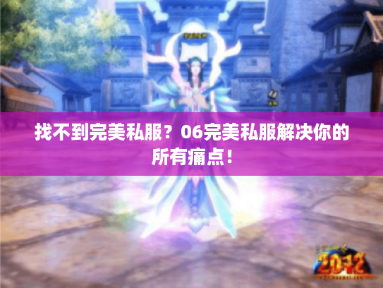 找不到完美私服?06完美私服解决你的所有痛点! 找不到完美私服?06完美私服解决你的所有痛点!