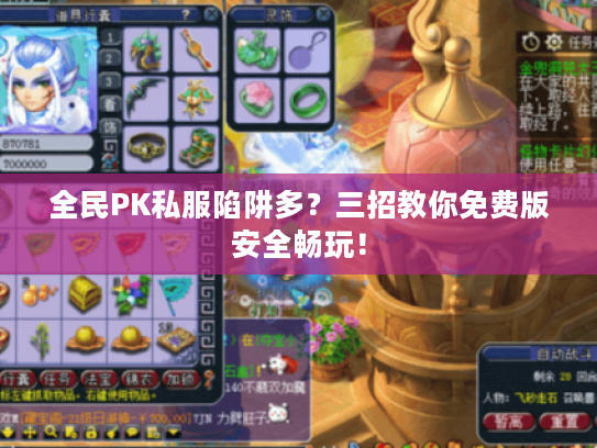 全民PK私服陷阱多？三招教你免费版安全畅玩！