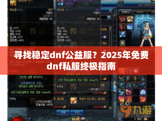 寻找稳定dnf公益服？2025年免费dnf私服终极指南