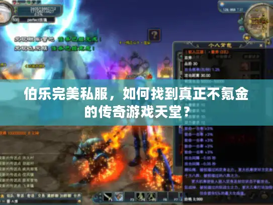伯乐完美私服，如何找到真正不氪金的传奇游戏天堂？