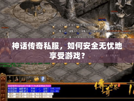 神话传奇私服,如何安全无忧地享受游戏? 神话传奇私服,如何安全无忧地享受游戏?