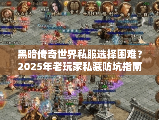 黑暗传奇世界私服选择困难?2025年老玩家私藏防坑指南! 黑暗传奇世界私服选择困难?2025年老玩家私藏防坑指南!