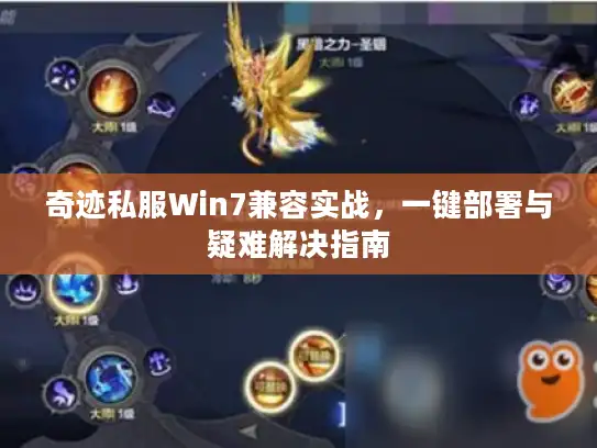 奇迹私服Win7兼容实战，一键部署与疑难解决指南