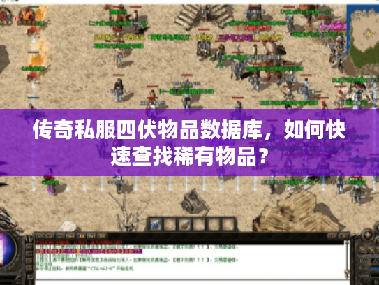 传奇私服四伏物品数据库，如何快速查找稀有物品？