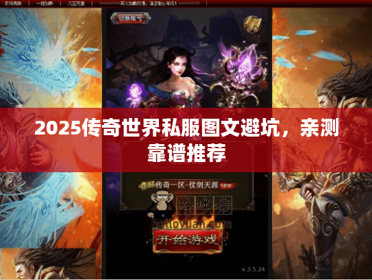 2025传奇世界私服图文避坑，亲测靠谱推荐