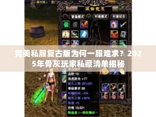 完美私服复古版为何一服难求?2025年骨灰玩家私藏清单揭秘 完美私服复古版为何一服难求?2025年骨灰玩家私藏清单揭秘
