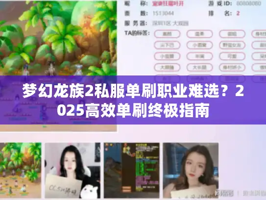 梦幻龙族2私服单刷职业难选？2025高效单刷终极指南