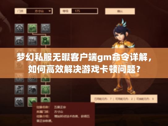 梦幻私服无暇客户端gm命令详解,如何高效解决游戏卡顿问题? 梦幻私服无暇客户端gm命令详解,如何高效解决游戏卡顿问题?