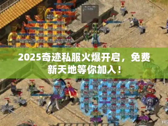 2025奇迹私服火爆开启，免费新天地等你加入！