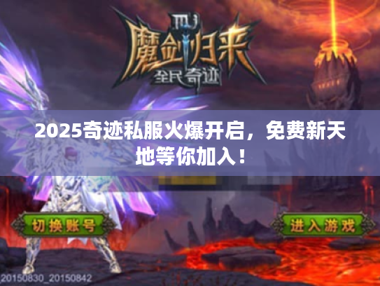 2025奇迹私服火爆开启，免费新天地等你加入！