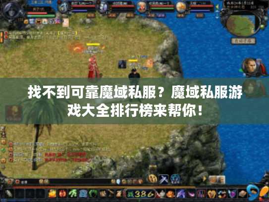 找不到可靠魔域私服？魔域私服游戏大全排行榜来帮你！