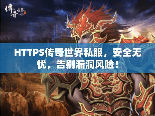 HTTPS传奇世界私服,安全无忧,告别漏洞风险! HTTPS传奇世界私服,安全无忧,告别漏洞风险!