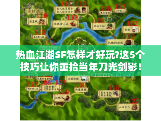 热血江湖SF怎样才好玩?这5个技巧让你重拾当年刀光剑影！